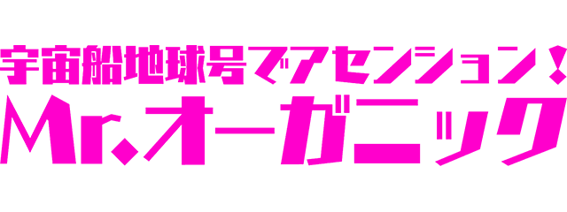 宇宙船地球号でアセンション!Mr.オーガニック