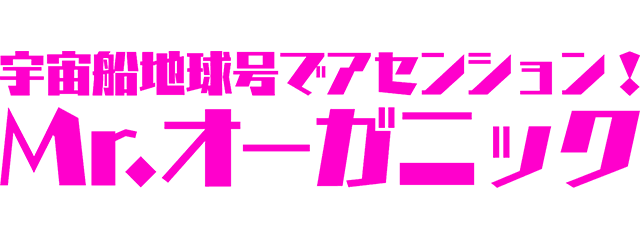 宇宙船地球号でアセンション！Mr.オーガニック