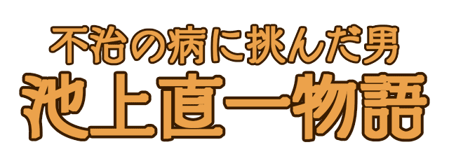 不治の病に挑んだ男 池上直一物語