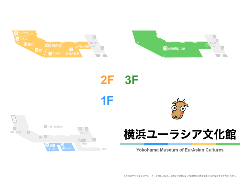 横浜ユーラシア文化館のフロアマップ・ミュージアム
