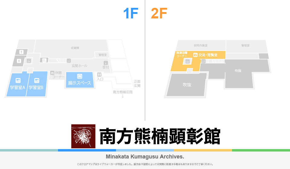南方熊楠顕彰館のフロアマップ