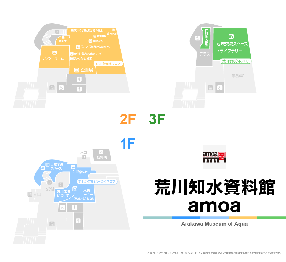 荒川知水資料館amoaのフロアマップ・ミュージアム