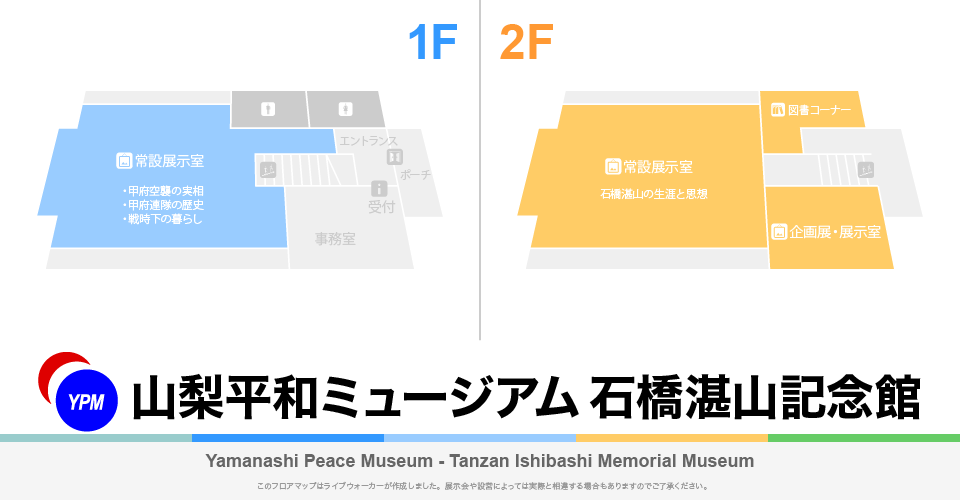 山梨平和ミュージアム 石橋湛山記念館のフロアマップ・ミュージアム