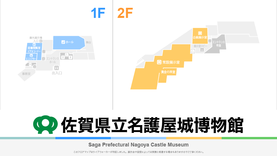 佐賀県立名護屋城博物館のフロアマップ・ミュージアム