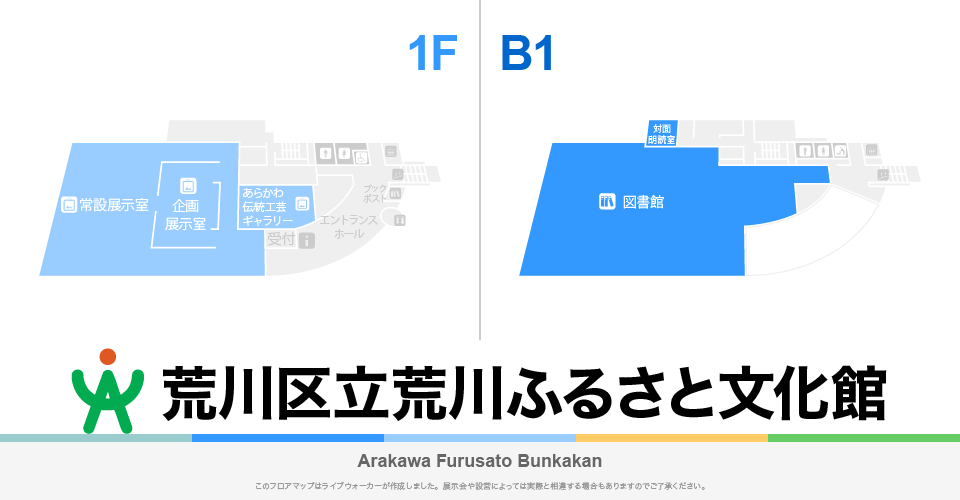 荒川ふるさと文化館のフロアマップ・ミュージアム