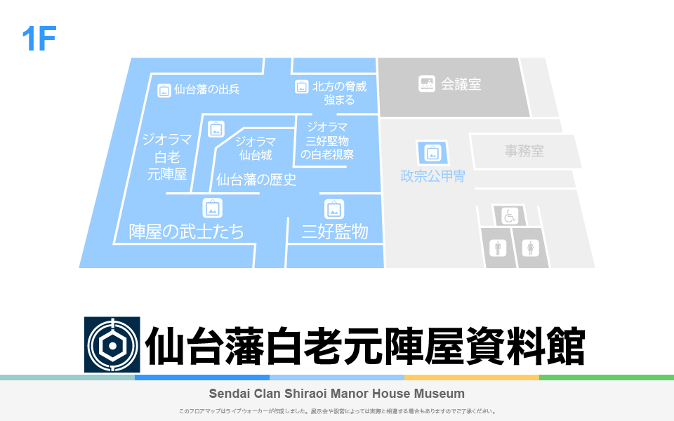 仙台藩白老元陣屋資料館のフロアマップ・ミュージアム