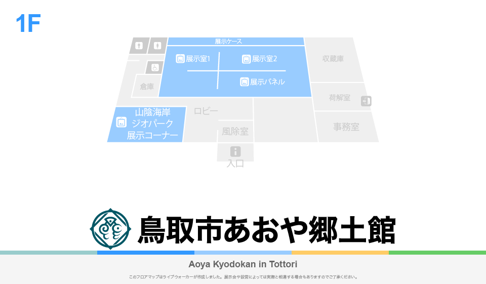 鳥取市あおや郷土館のフロアマップ・ミュージアム