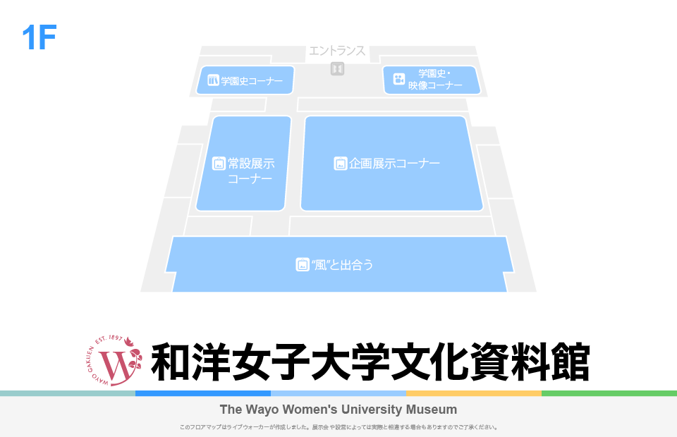 和洋女子大学文化資料館のフロアマップ・ミュージアム
