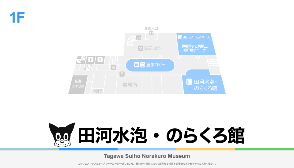 田河水泡・のらくろ館のフロアマップ・ミュージアム