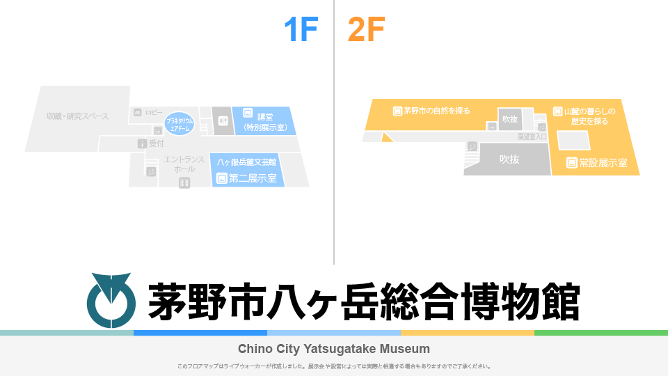 茅野市八ヶ岳総合博物館のフロアマップ・ミュージアム