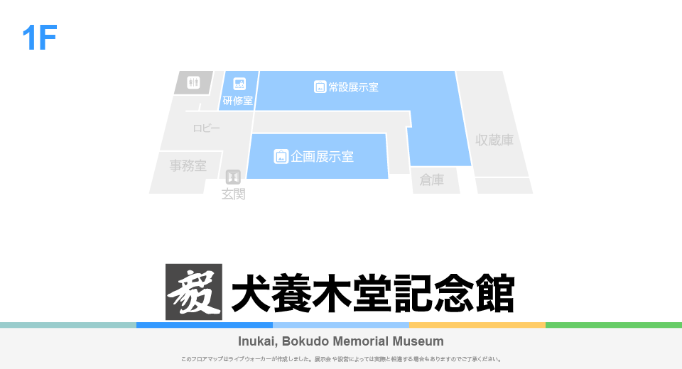 犬養木堂記念館のフロアマップ・ミュージアム