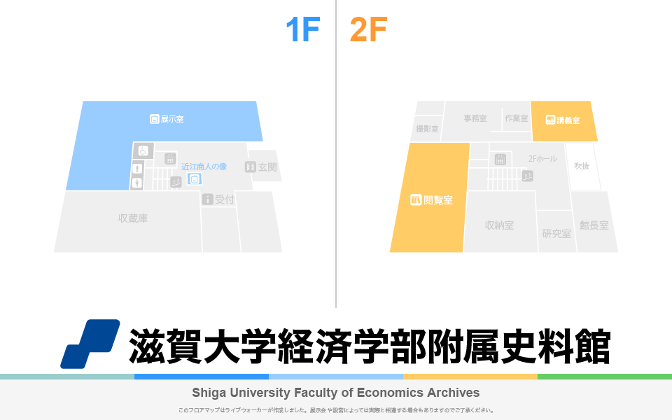 滋賀大学経済学部附属史料館のフロアマップ・ミュージアム