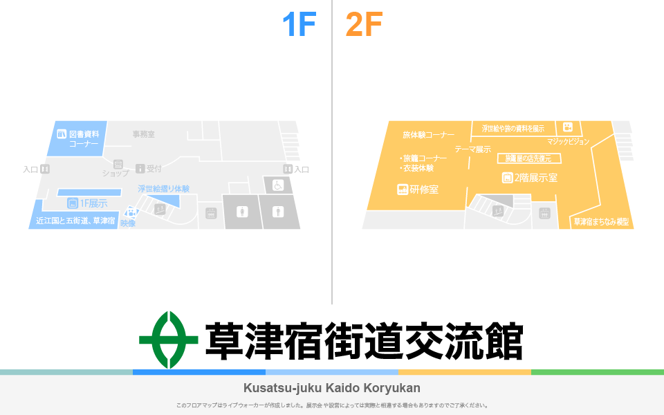 草津宿街道交流館のフロアマップ・ミュージアム