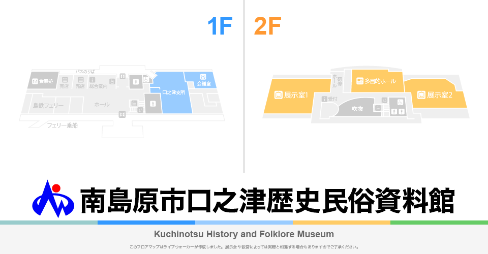 南島原市口之津歴史民俗資料館のフロアマップ・ミュージアム