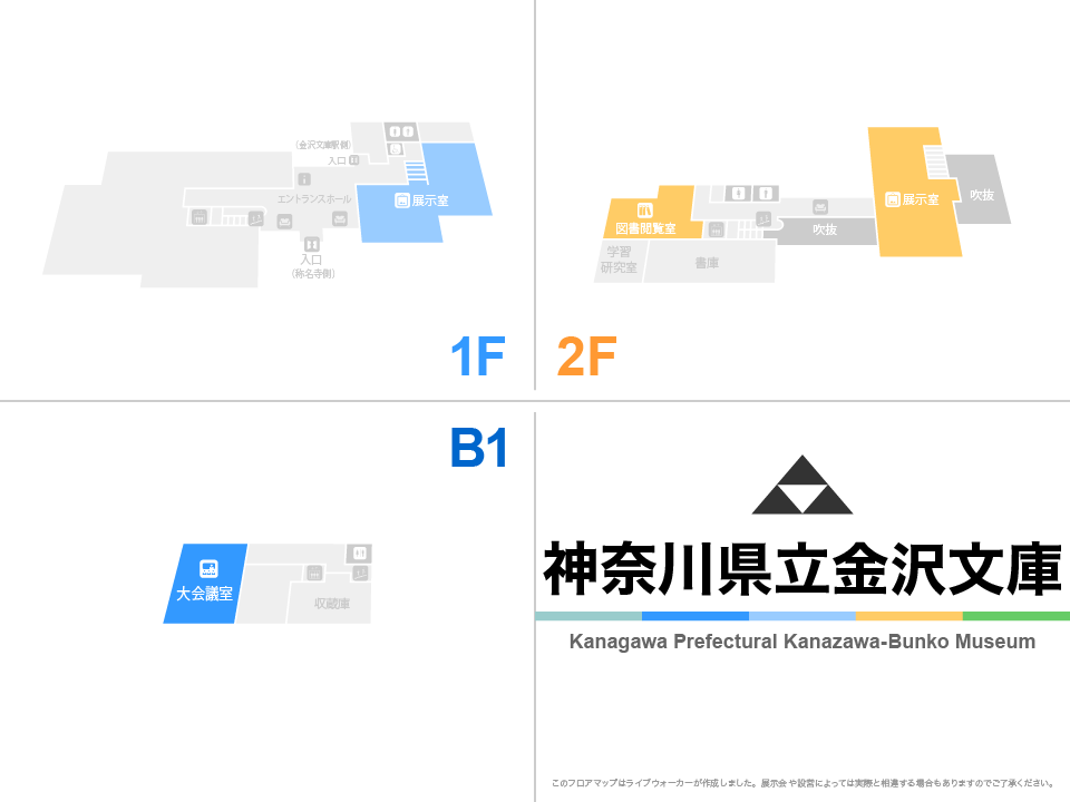 神奈川県立金沢文庫のフロアマップ・ミュージアム