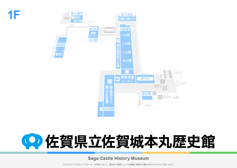 佐賀県立佐賀城本丸歴史館のフロアマップ・ミュージアム
