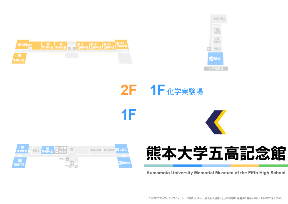 熊本大学五高記念館のフロアマップ・ミュージアム