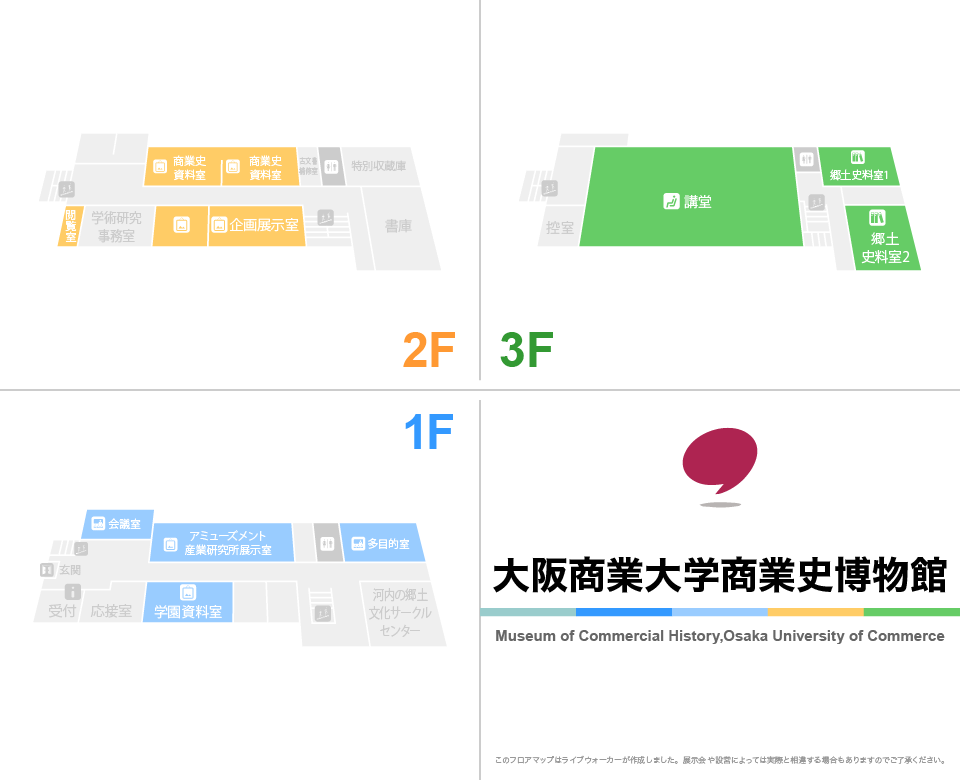大阪商業大学商業史博物館のフロアマップ・ミュージアム