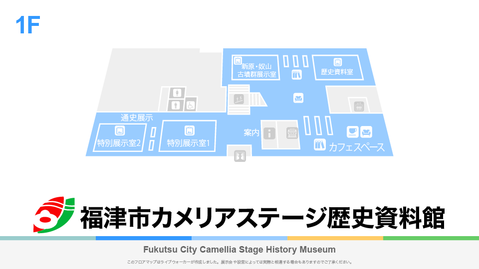 福津市カメリアステージ歴史資料館のフロアマップ・ミュージアム