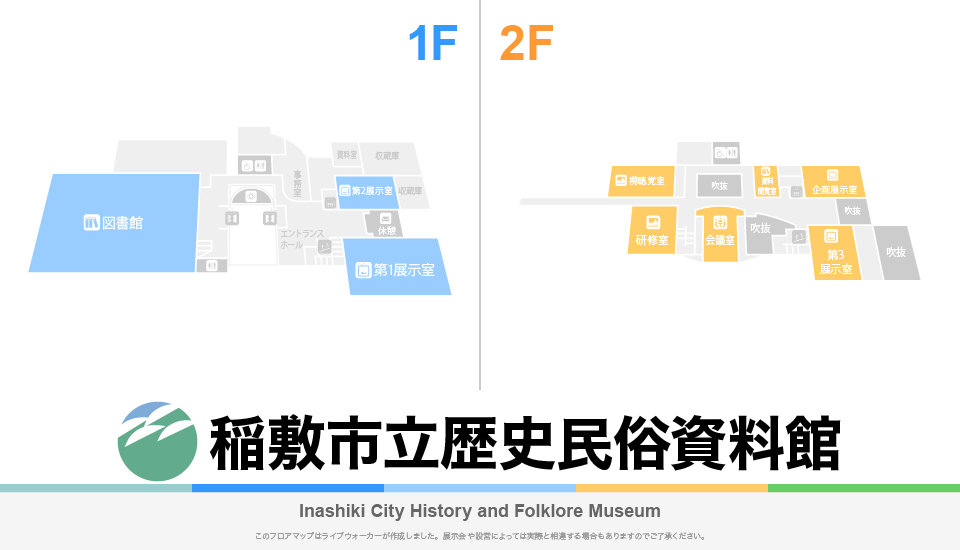 稲敷市立歴史民俗資料館のフロアマップ・ミュージアム
