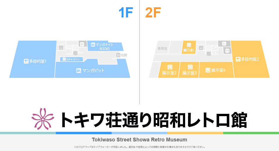 トキワ荘通り昭和レトロ館のフロアマップ・ミュージアム
