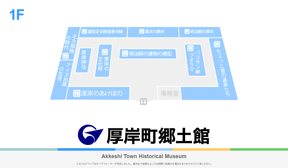 厚岸町郷土館のフロアマップ・ミュージアム