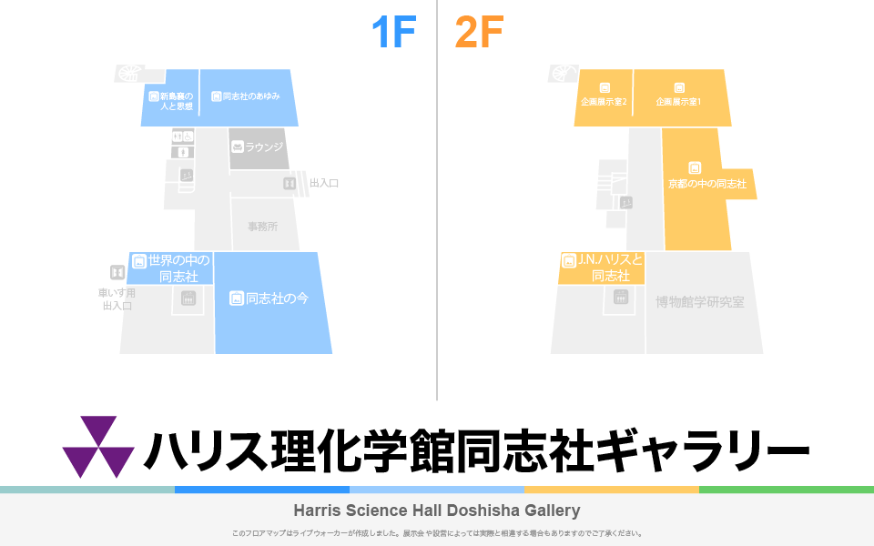 ハリス理化学館同志社ギャラリーのフロアマップ・ミュージアム