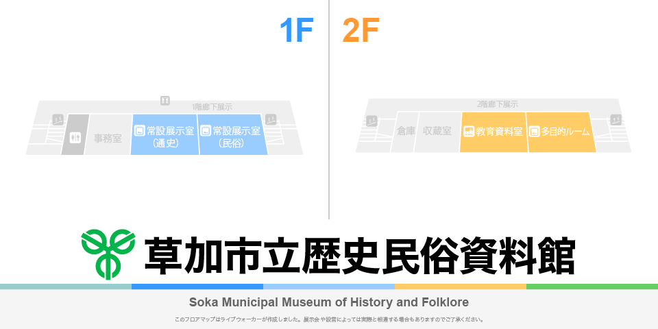 草加市立歴史民俗資料館のフロアマップ・ミュージアム