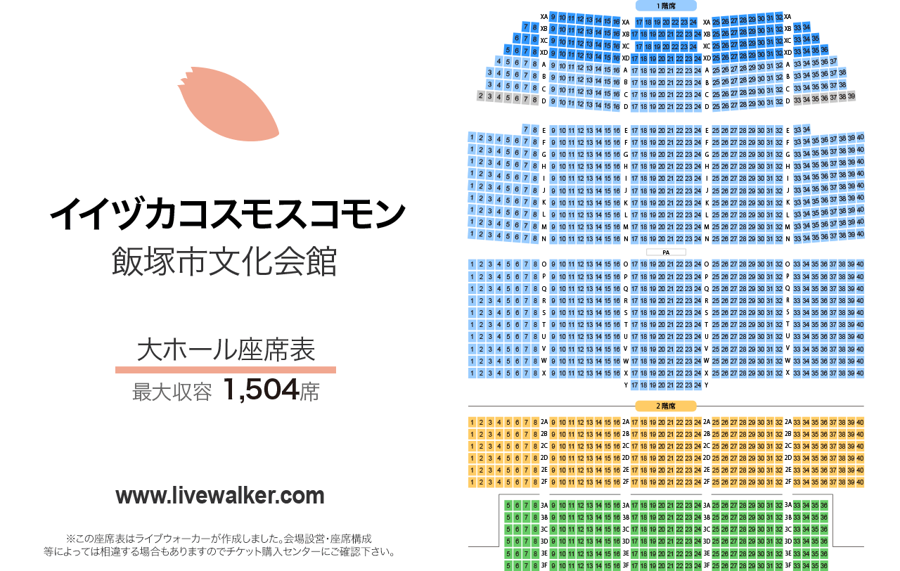 イイヅカコスモスコモン大ホールの座席表