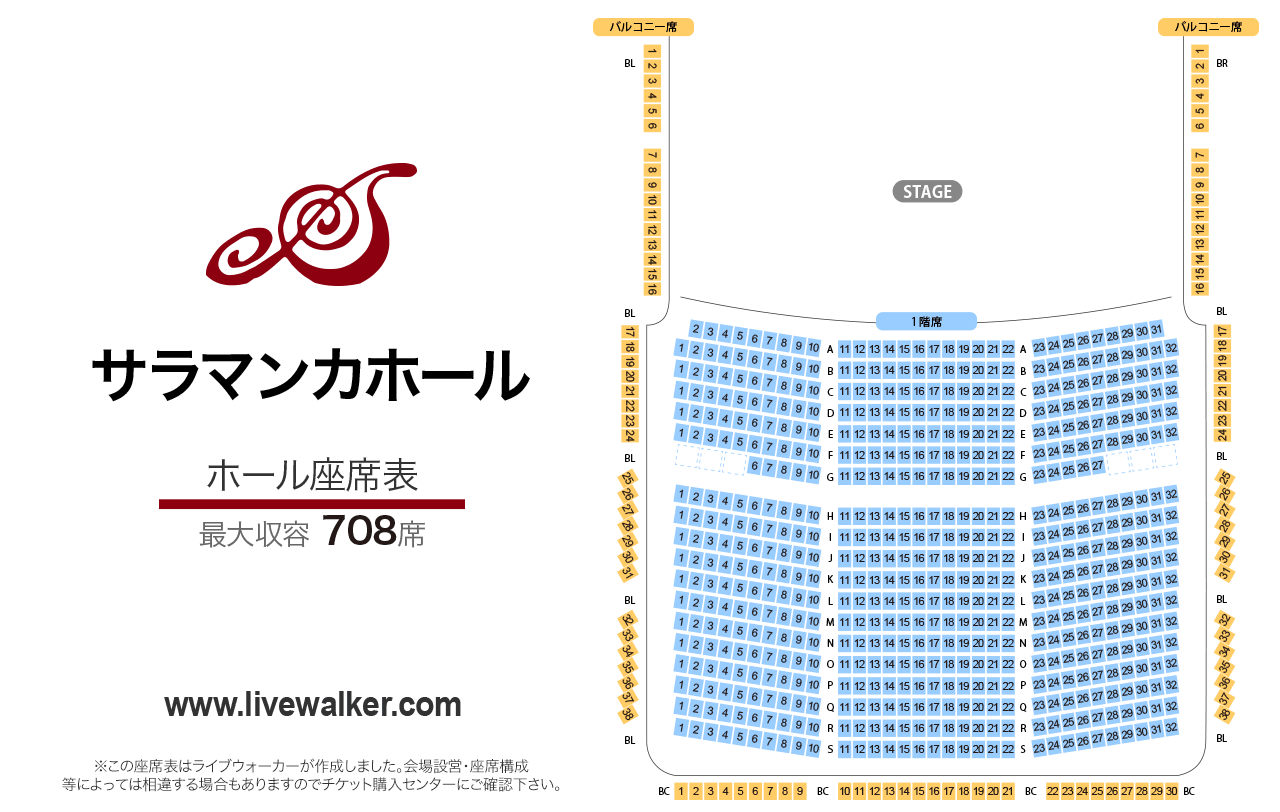 サラマンカホールホールの座席表