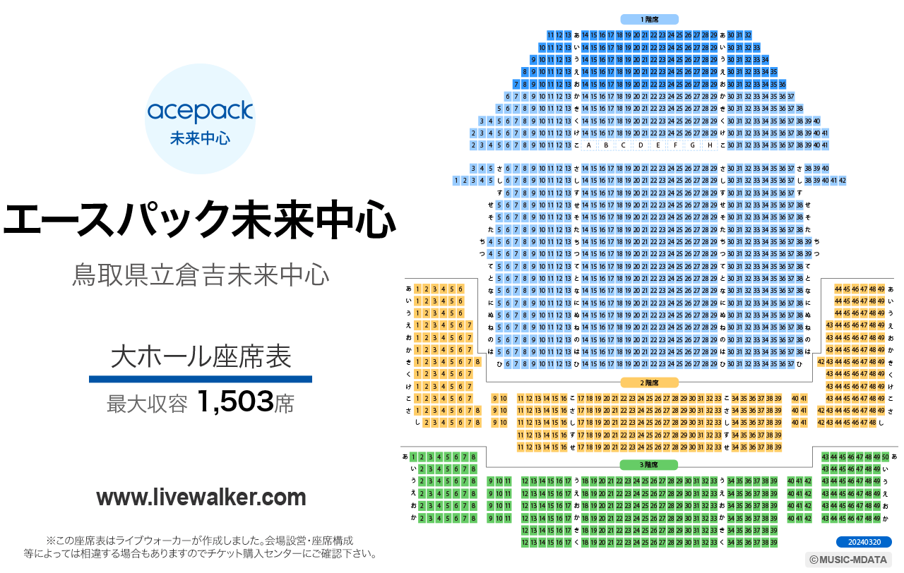 倉吉未来中心大ホールの座席表