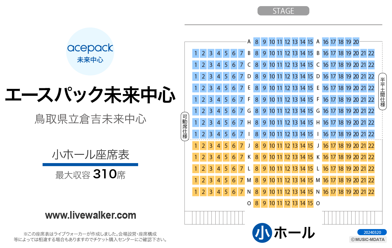 倉吉未来中心小ホールの座席表