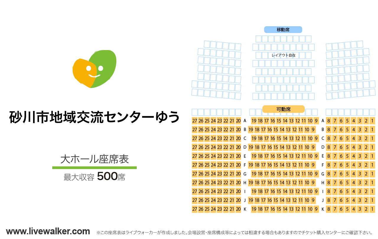 砂川市地域交流センター ゆう大ホールの座席表