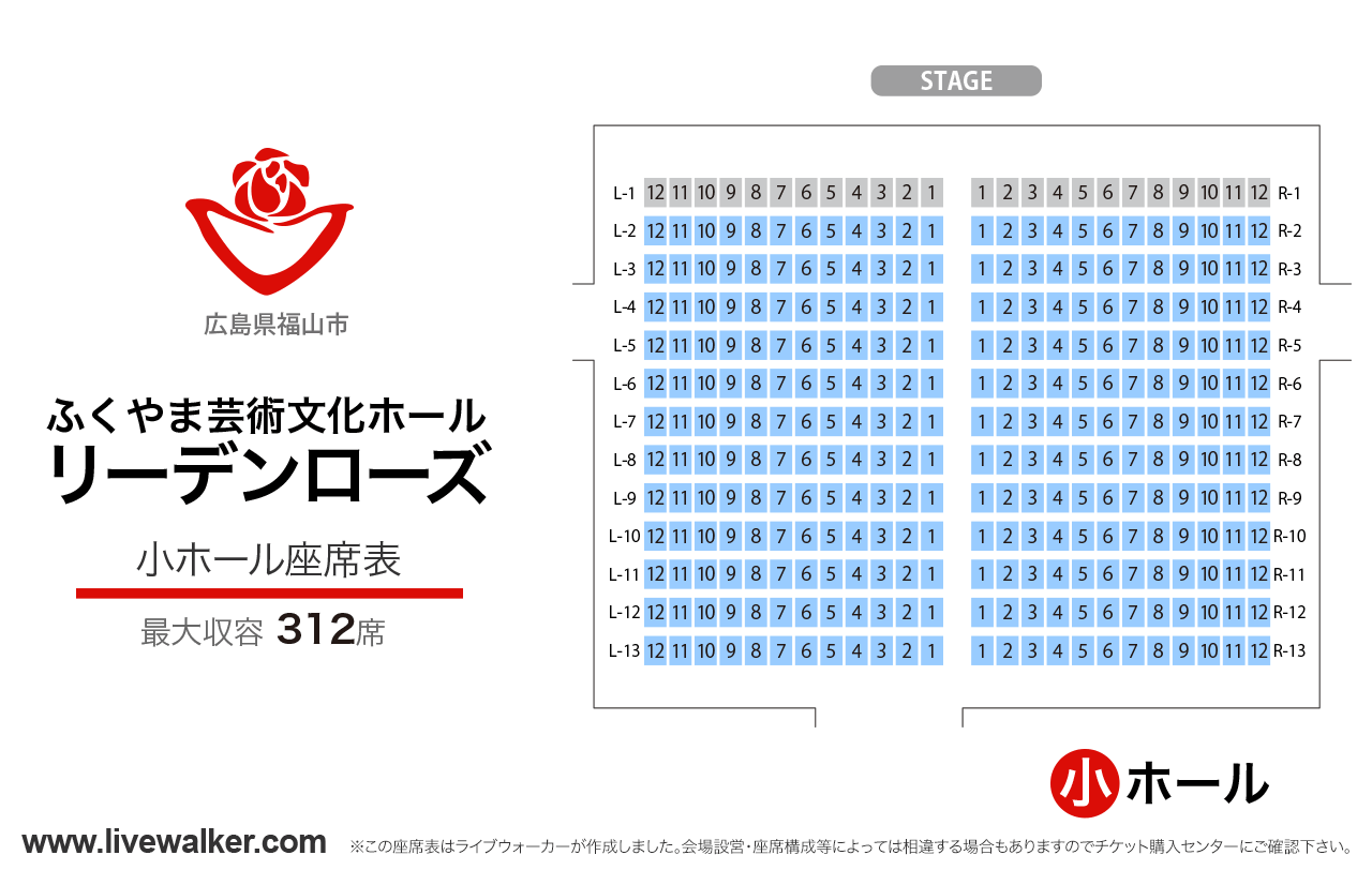 福山リーデンローズ（ふくやま芸術文化ホール）小ホールの座席表