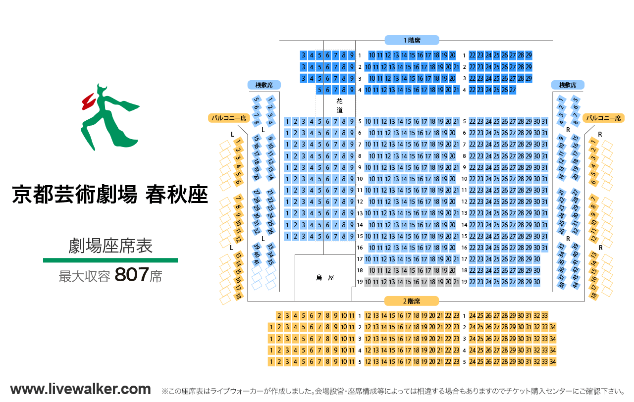 京都芸術劇場 春秋座劇場の座席表