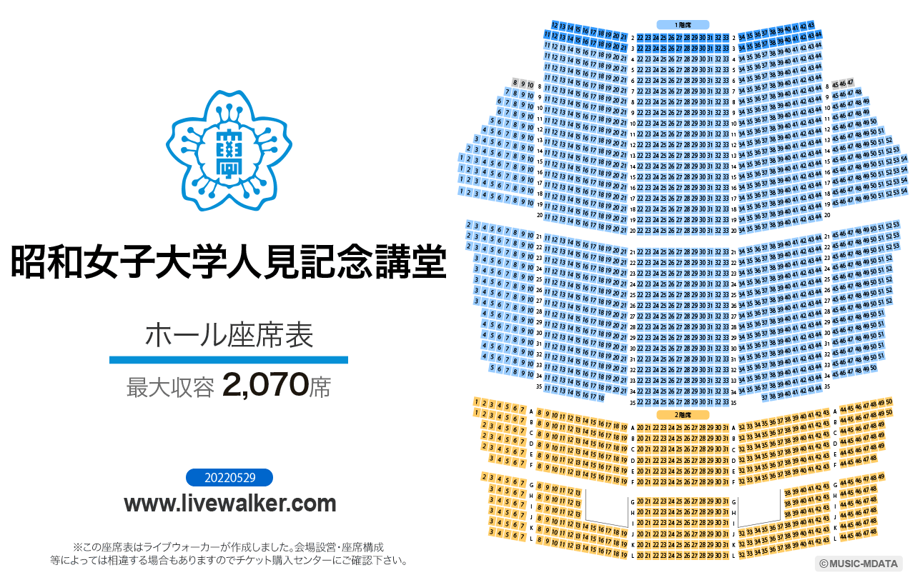 昭和女子大学 人見記念講堂ホールの座席表