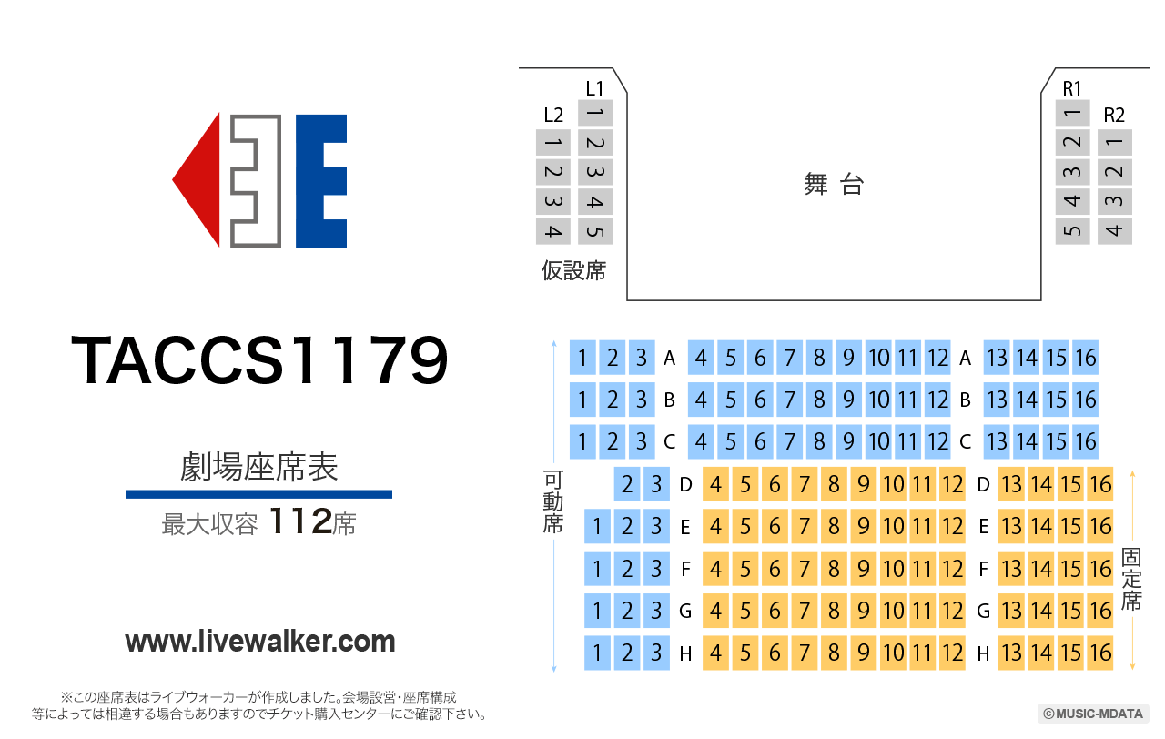 TACCS1179劇場の座席表