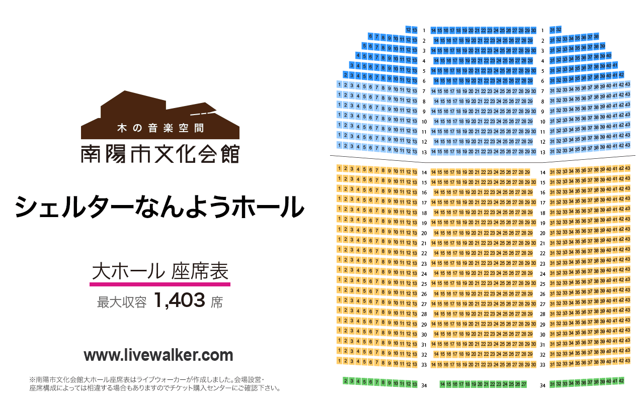 シェルターなんようホール（南陽市文化会館）大ホールの座席表