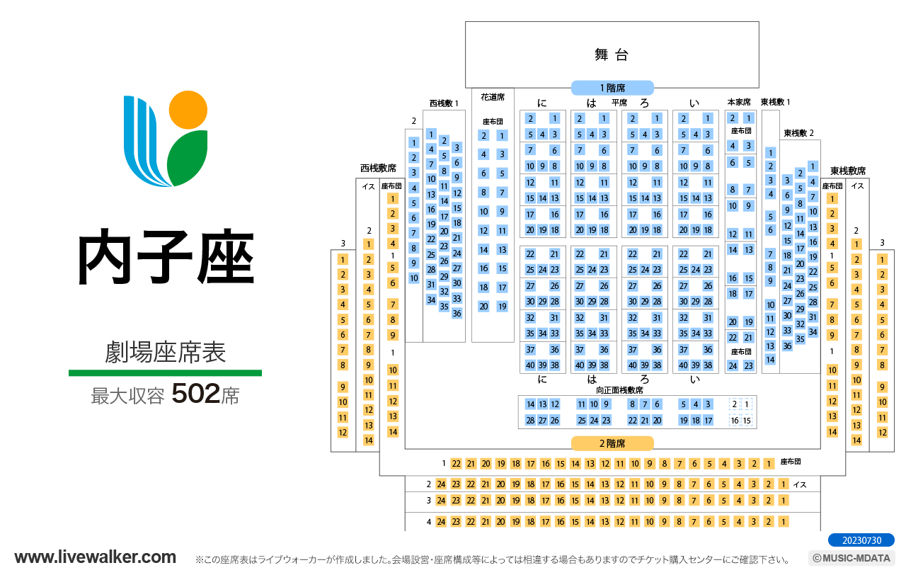 内子座内子座の座席表