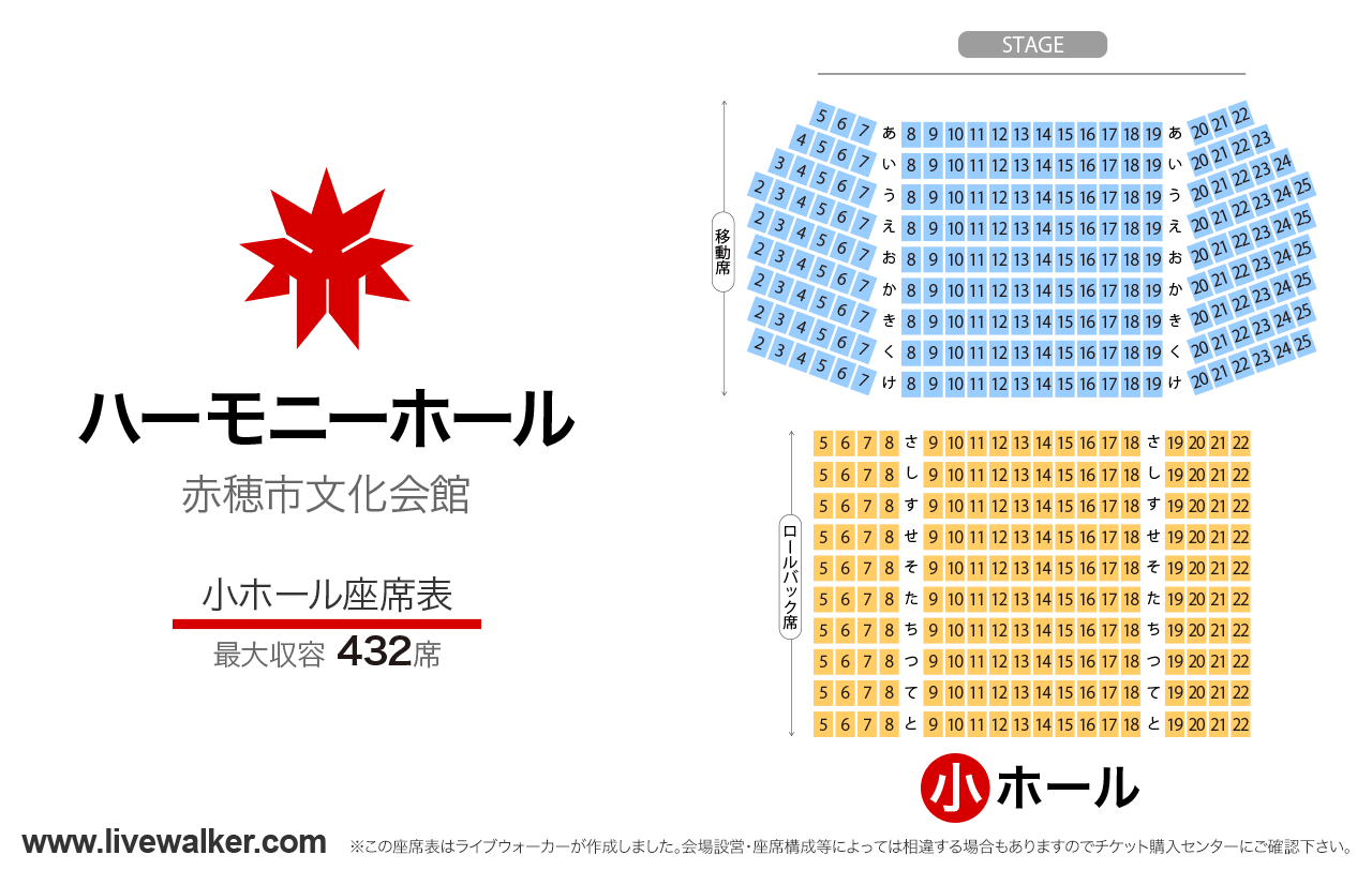 赤穂市文化会館 ハーモニーホール小ホールの座席表