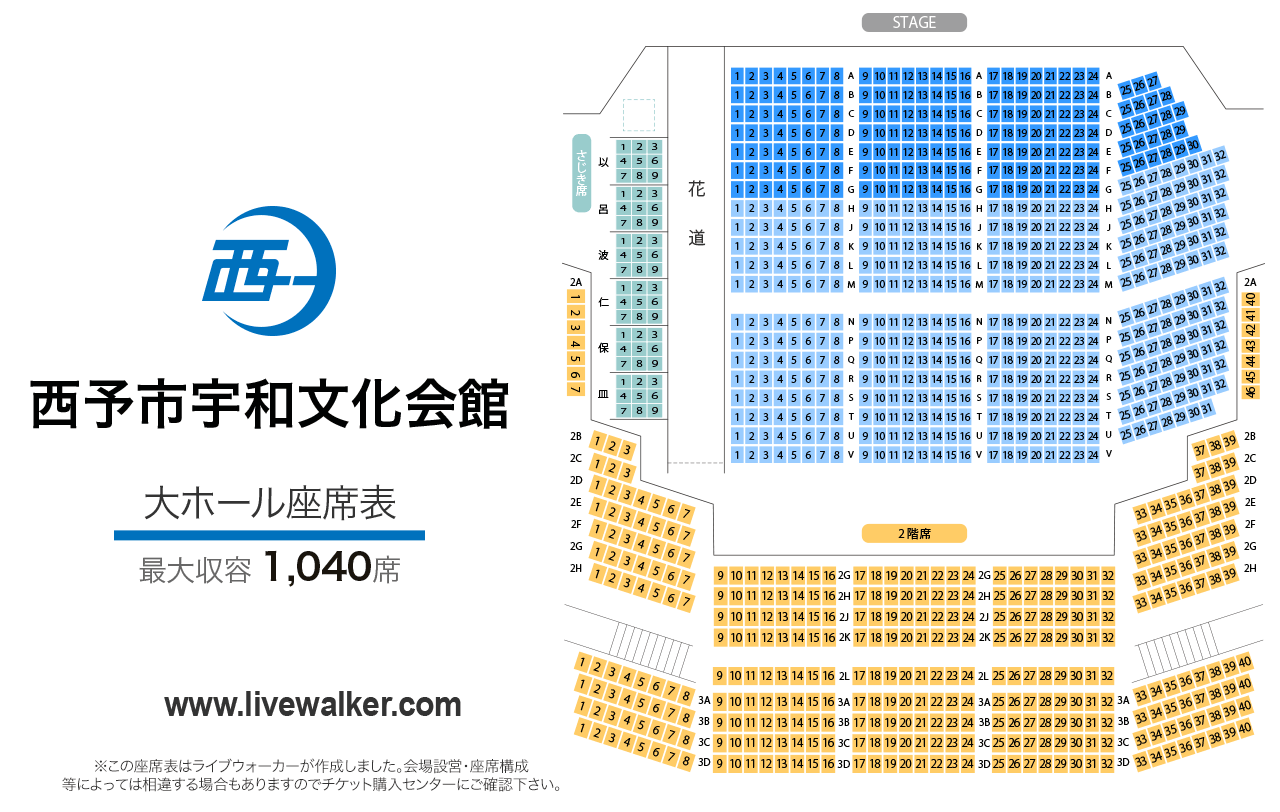 西予市宇和文化会館大ホールの座席表