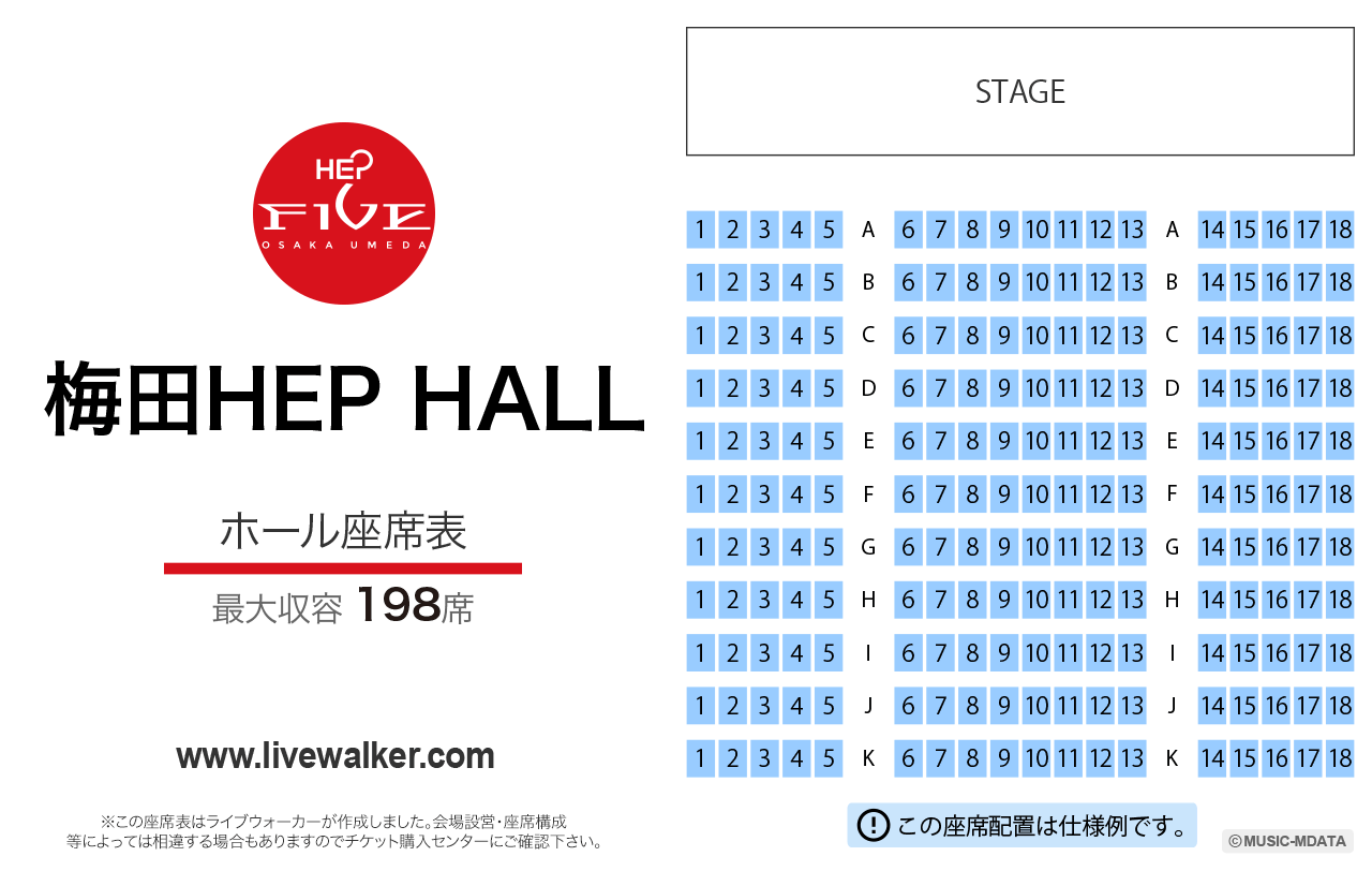 梅田HEP HALLの座席表