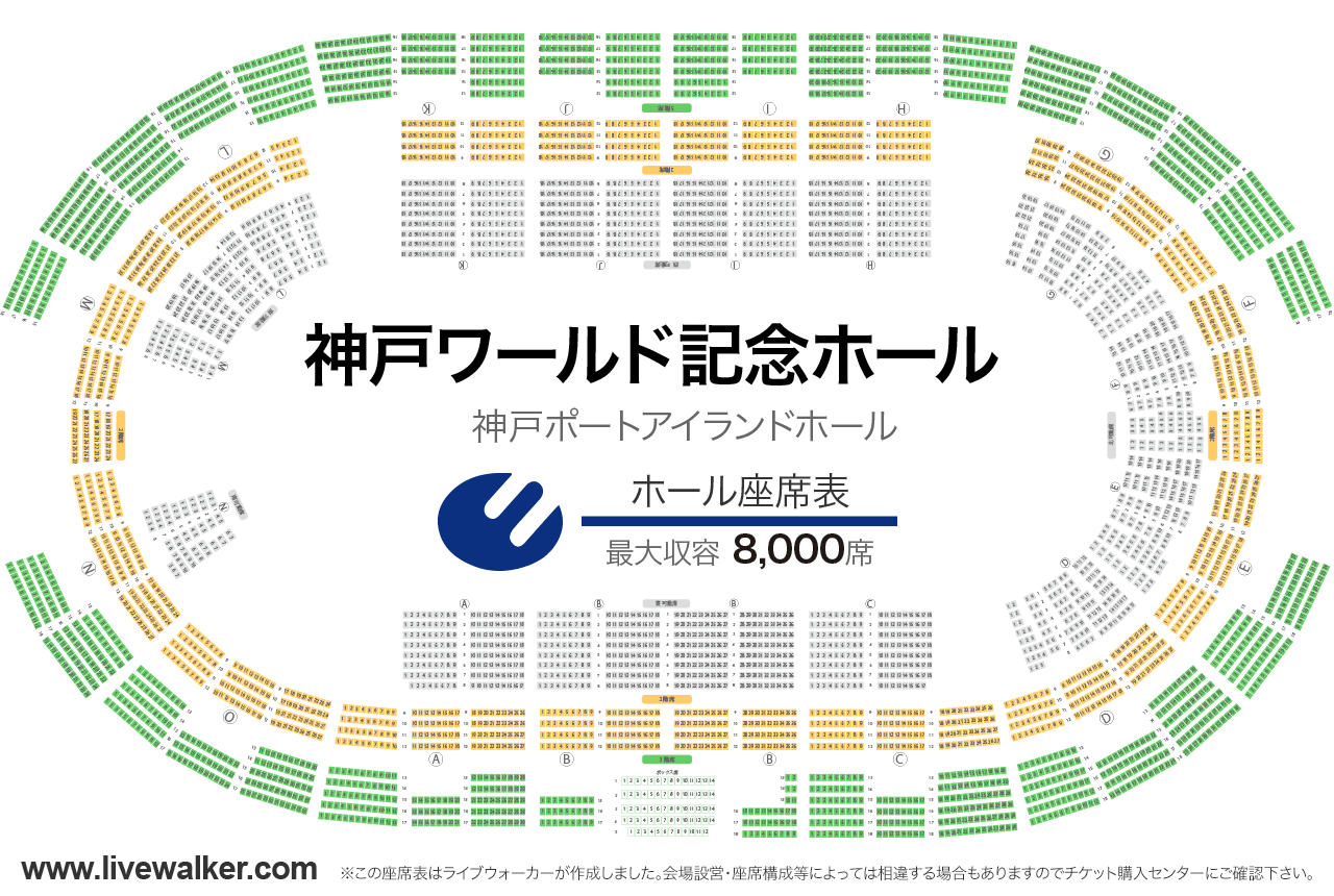 神戸ワールド記念ホールホールの座席表