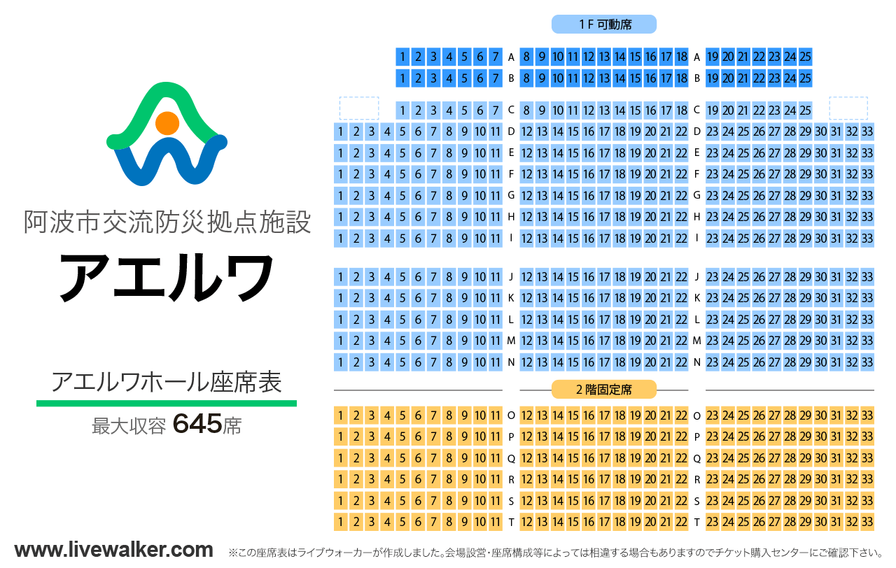 阿波市アエルワホールアエルワホールの座席表