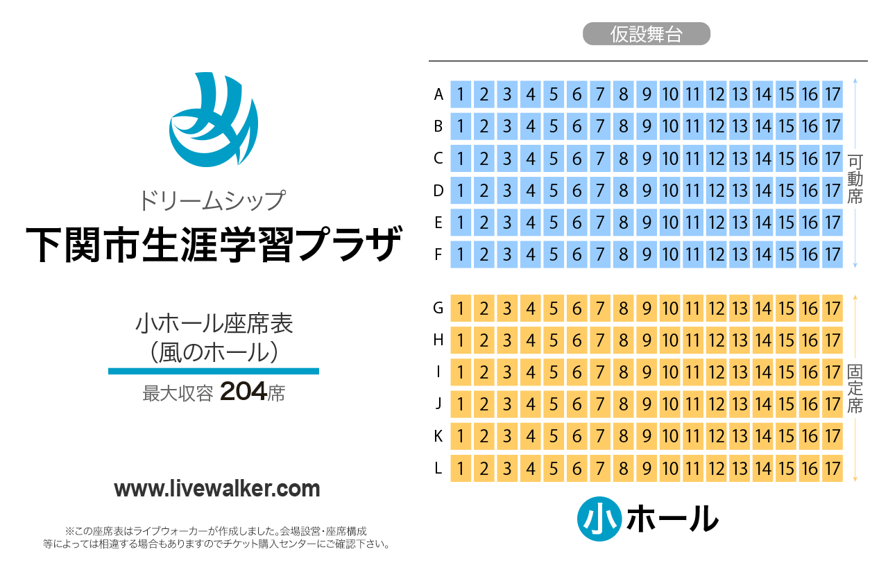 下関市生涯学習プラザ ドリームシップ風のホール（小ホール）の座席表