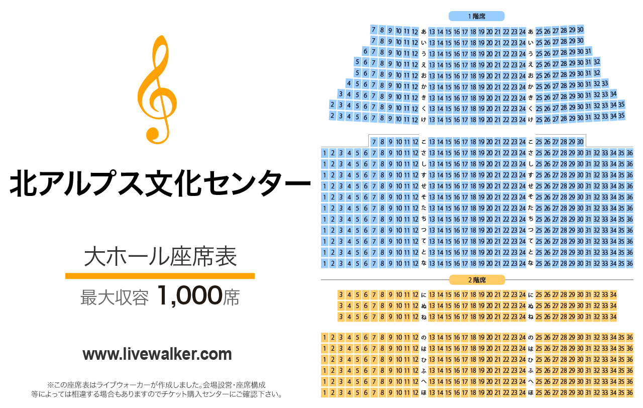 北アルプス文化センター大ホールの座席表