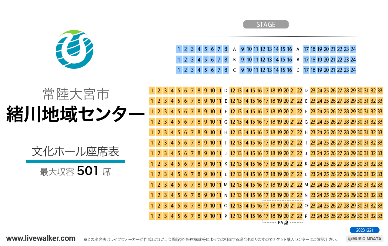 常陸大宮市緒川総合センター文化ホールの座席表