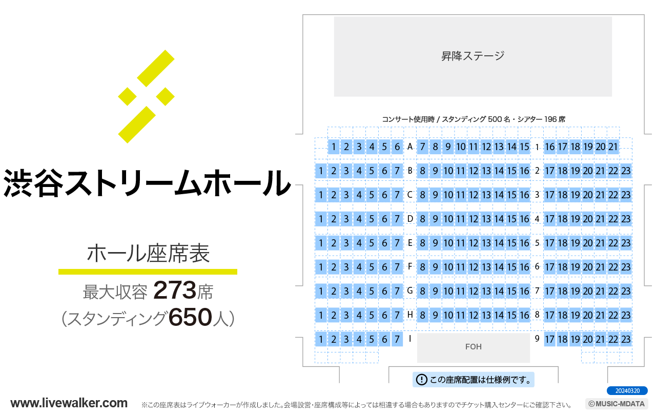 渋谷ストリームホールホールの座席表