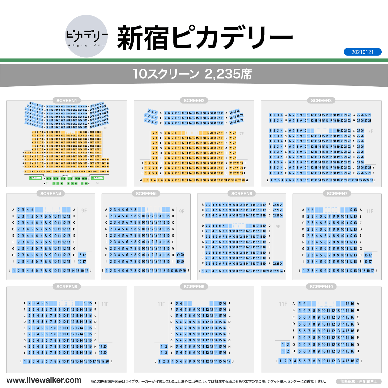 新宿ピカデリースクリーンの座席表
