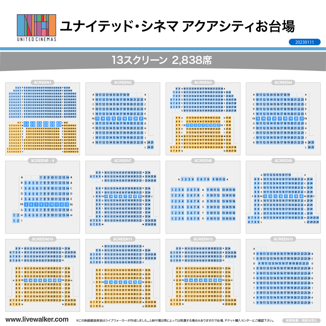 ユナイテッド・シネマ アクアシティお台場スクリーンの座席表